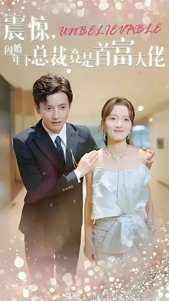 震惊!闪婚年下总裁竟是首富大佬