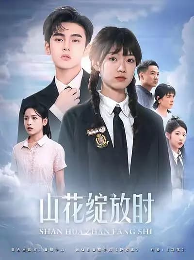 山花绽放时
