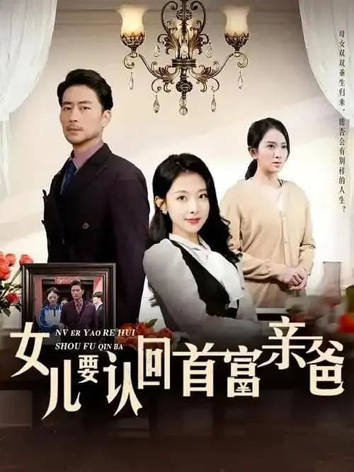 女儿要认回首富亲爸