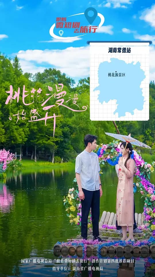 桃花漫漫始盛开