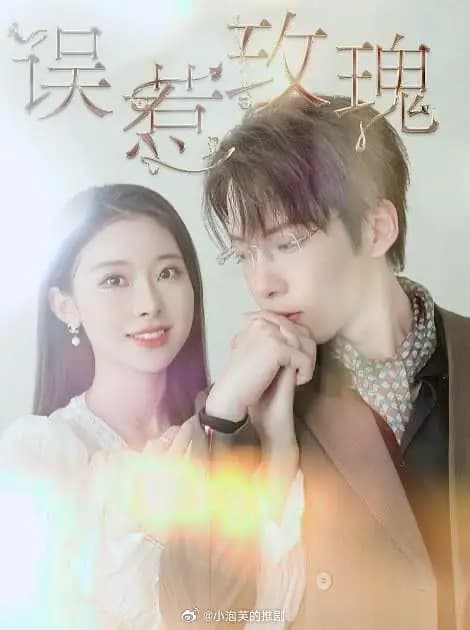 误惹玫瑰