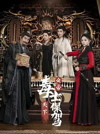 女帝天下毒士保驾