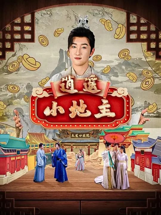 逍遥小地主