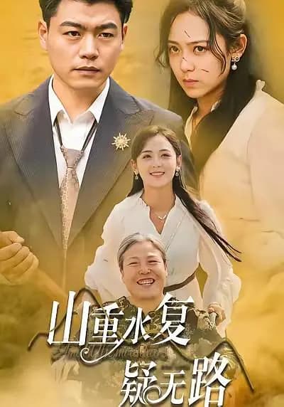 山重水复疑无路