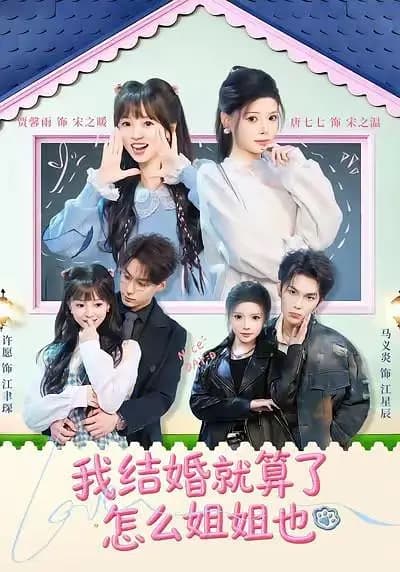 我结婚就算了怎么姐姐也