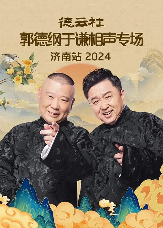 德云社郭德纲于谦相声专场济南站 2024