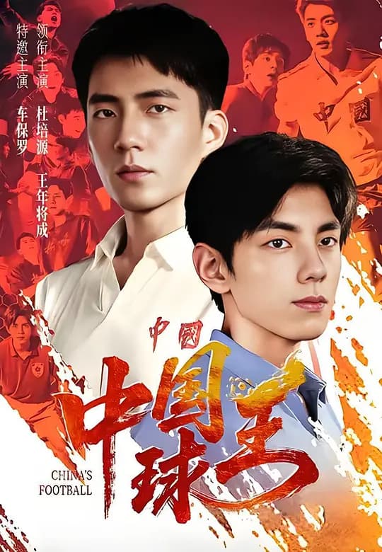中国球王
