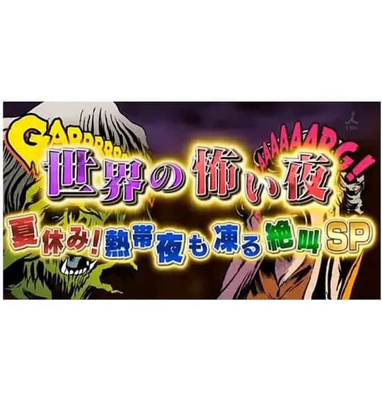 世界恐怖之夜!