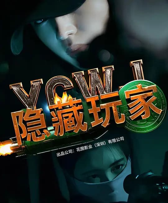 隐藏玩家