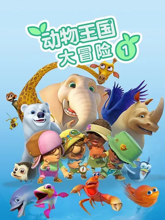 动物王国大冒险 第1季