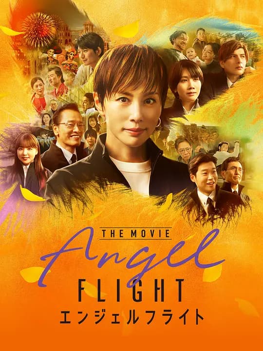 天使航班 电影版