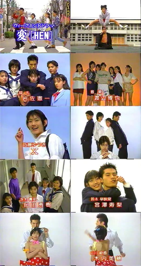 変[HEN]