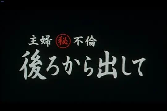 偷情主妇 后庭中出
