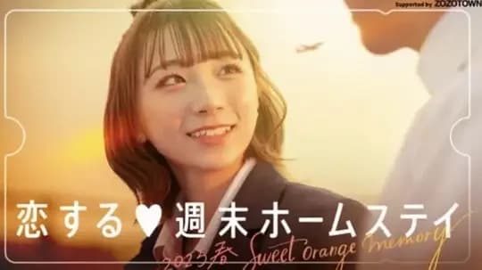 留宿在周末的恋爱 2023春甜橙记忆