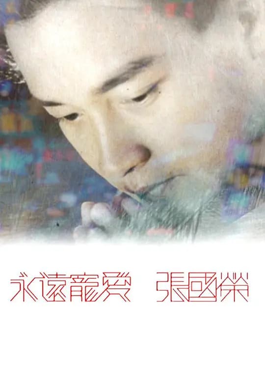 永远宠爱 张国荣