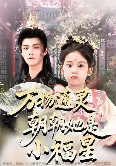 万物通灵，朝朝她是小福星