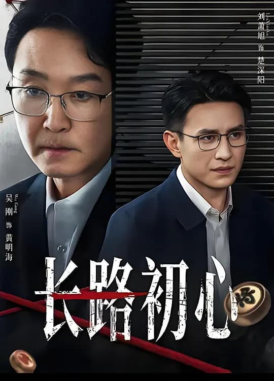 长路初心