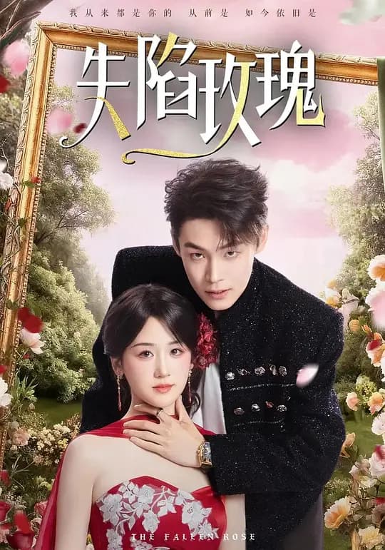 失陷玫瑰