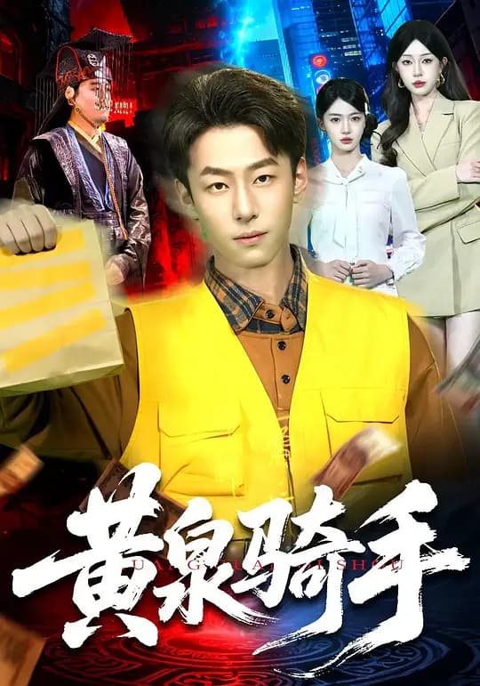 黄泉骑手