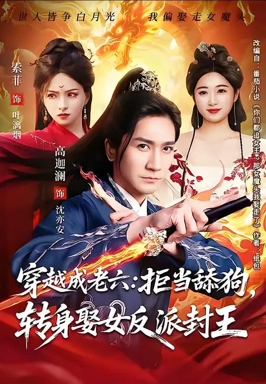 穿越成老六：拒当舔狗，转身娶女反派封王
