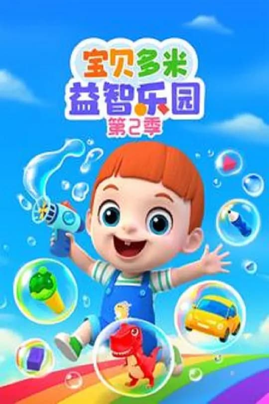宝贝多米