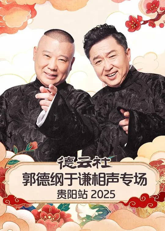 德云社郭德纲于谦相声专场贵阳站 2025