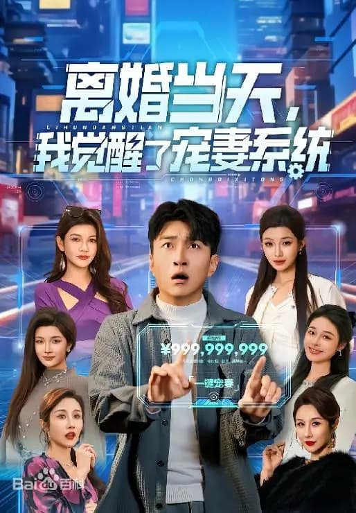 离婚当天 ，我觉醒了宠妻系统