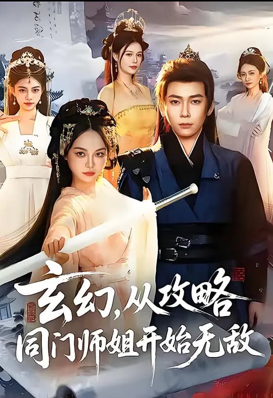玄幻，从攻略同门师姐开始无敌