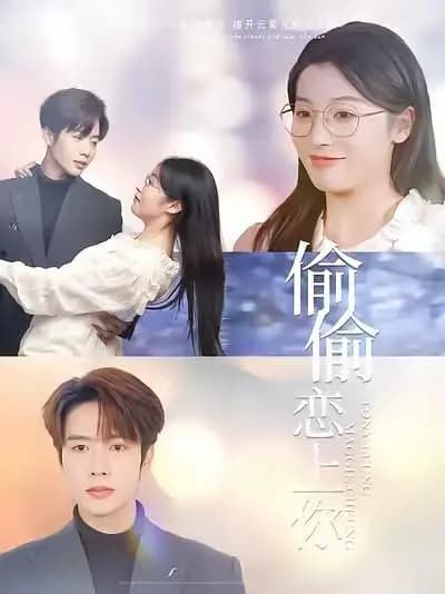 偷偷恋上你