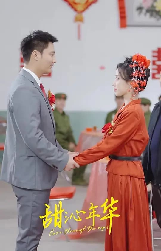 甜沁年华