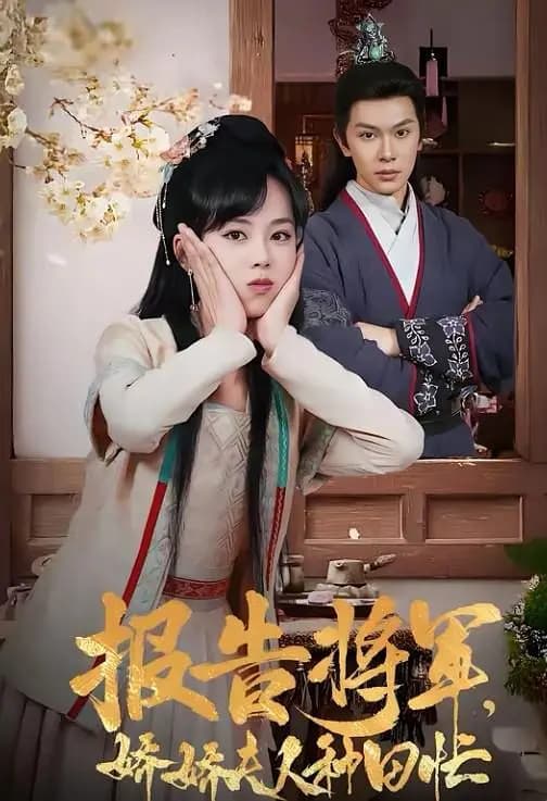 报告将军娇娇夫人种田忙