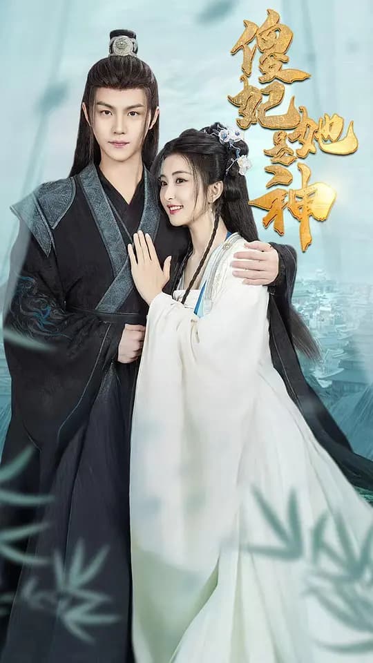 傻妃她是神