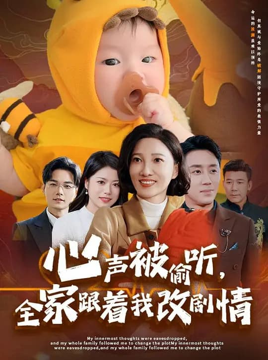 心声被偷听，全家跟着我改剧情