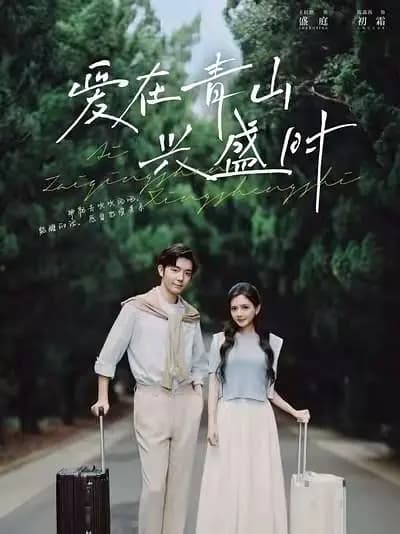 爱在青山兴盛时