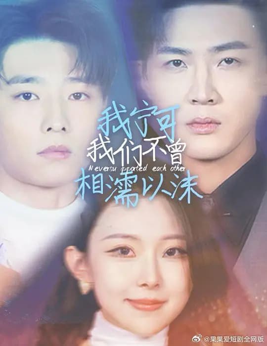 我宁可我们不曾相濡以沫
