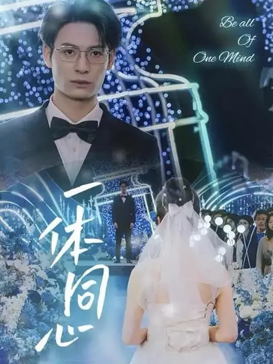 一体同心