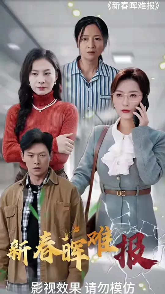 新春晖难报