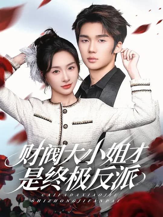 财阀大小姐才是终极反派