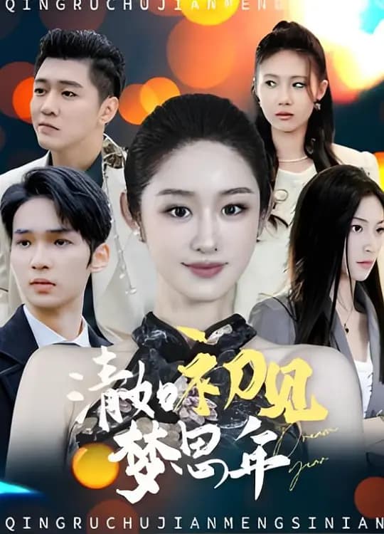 清如初见梦思年