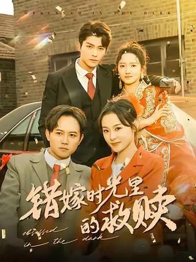 错嫁时光里的救赎