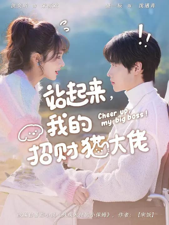 站起来，我的招财猫大佬