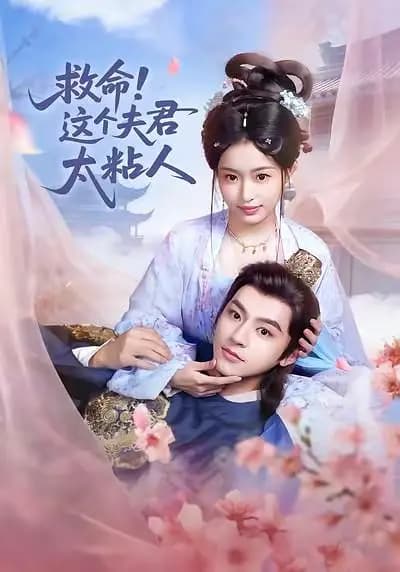 救命,这个夫君太粘人