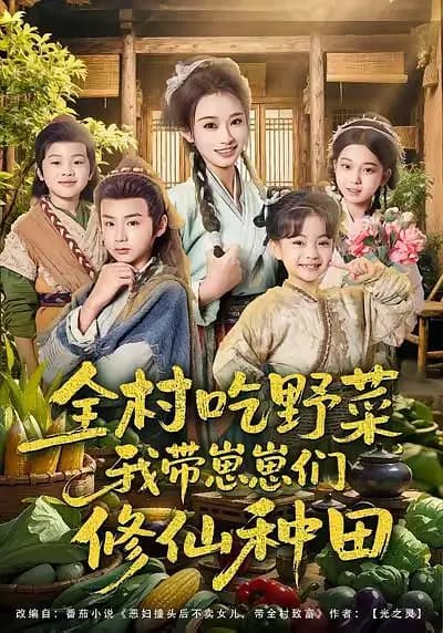 全村吃野菜,我带崽崽们修仙种田