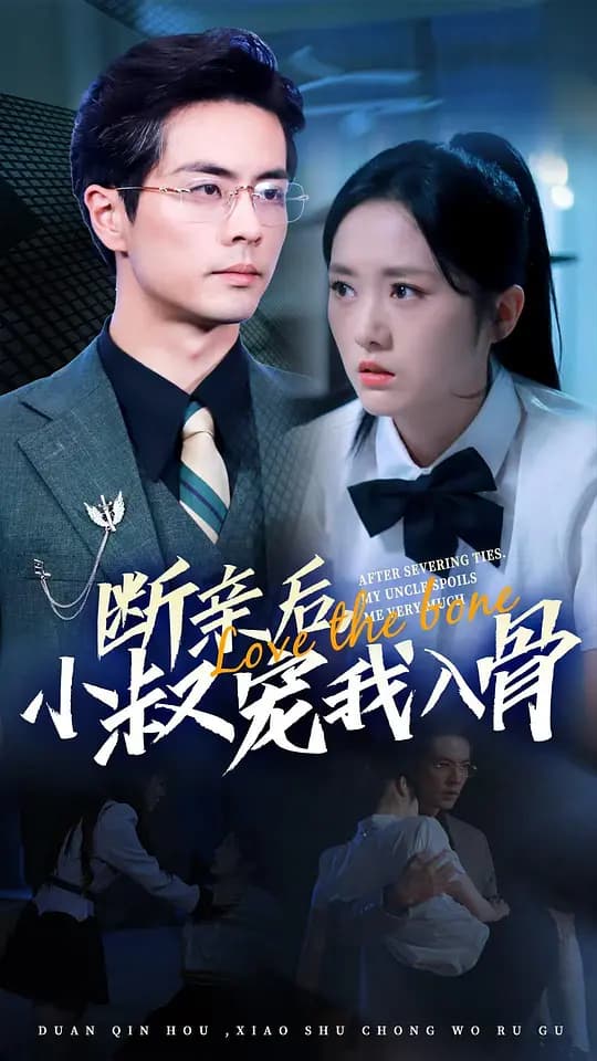 断亲后,小叔宠我入骨