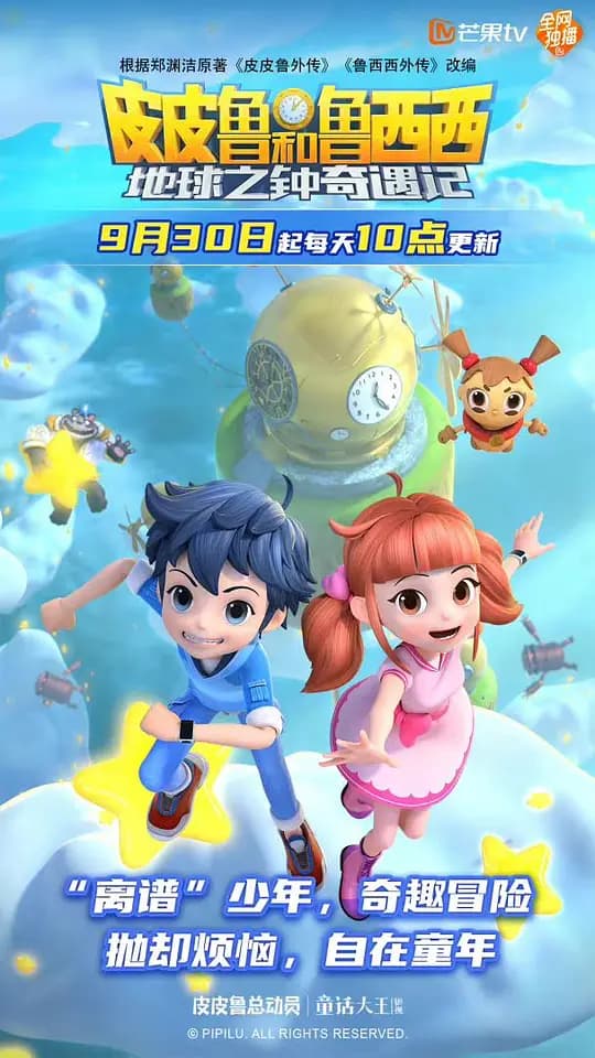 皮皮鲁和鲁西西地球之钟奇遇记