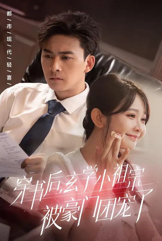 穿书后,玄学小祖宗被豪门团宠了