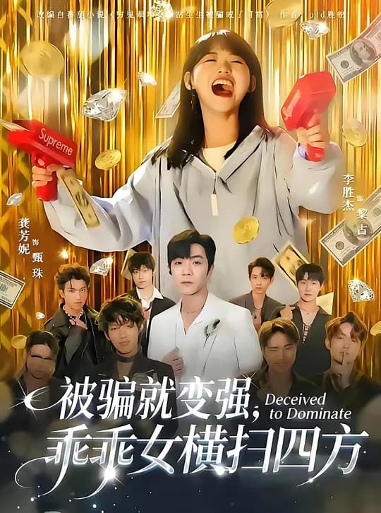 被骗就变强,乖乖女横扫四方