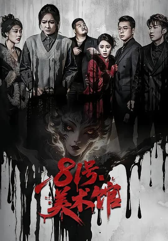 81号美术馆