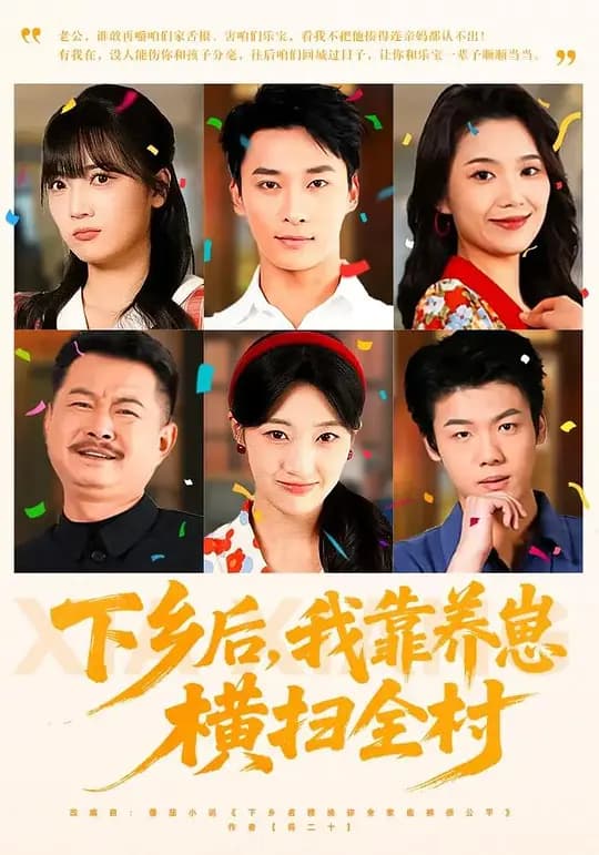 下乡后,我靠养崽横扫全村