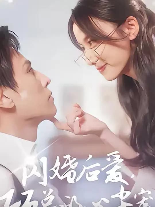闪婚后爱顾总的心尖宠